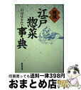 著者：川口 はるみ出版社：東京堂出版サイズ：単行本ISBN-10：4490104073ISBN-13：9784490104073■通常24時間以内に出荷可能です。※繁忙期やセール等、ご注文数が多い日につきましては　発送まで72時間かかる場合があります。あらかじめご了承ください。■宅配便(送料398円)にて出荷致します。合計3980円以上は送料無料。■ただいま、オリジナルカレンダーをプレゼントしております。■送料無料の「もったいない本舗本店」もご利用ください。メール便送料無料です。■お急ぎの方は「もったいない本舗　お急ぎ便店」をご利用ください。最短翌日配送、手数料298円から■中古品ではございますが、良好なコンディションです。決済はクレジットカード等、各種決済方法がご利用可能です。■万が一品質に不備が有った場合は、返金対応。■クリーニング済み。■商品画像に「帯」が付いているものがありますが、中古品のため、実際の商品には付いていない場合がございます。■商品状態の表記につきまして・非常に良い：　　使用されてはいますが、　　非常にきれいな状態です。　　書き込みや線引きはありません。・良い：　　比較的綺麗な状態の商品です。　　ページやカバーに欠品はありません。　　文章を読むのに支障はありません。・可：　　文章が問題なく読める状態の商品です。　　マーカーやペンで書込があることがあります。　　商品の痛みがある場合があります。