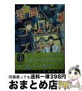 【中古】 星屑コンフィズリー / 淡路 水, 小椋 ムク / 二見書房 [文庫]【宅配便出荷】