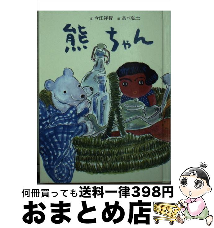 【中古】 熊ちゃん / 今江 祥智, あ