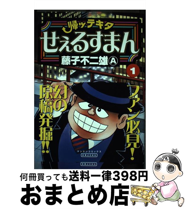 【中古】 帰ッテキタせぇるすまん 第1巻 / 藤子 不二雄A / 実業之日本社 [コミック]【宅配便出荷】
