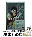 【中古】 ご用命とあらば、ゆりかごからお墓まで 万両百貨店外商部奇譚 / 真梨 幸子 / 幻冬舎 [文庫]【宅配便出荷】