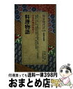 【中古】 料理物語 / 平野 雅章 / ニュートンプレス [新書]【宅配便出荷】