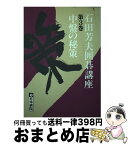 【中古】 石田芳夫囲碁講座 第3巻 / 石田 芳夫 / 日本棋院 [単行本]【宅配便出荷】