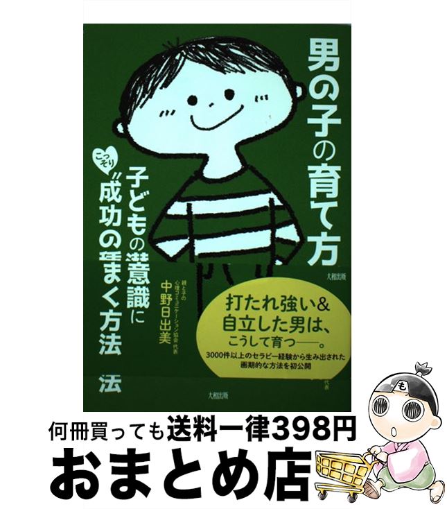 楽天もったいない本舗　おまとめ店【中古】 男の子の育て方 子どもの潜在意識にこっそり“成功の種”をまく方法 / 中野日出美 / 大和出版 [単行本（ソフトカバー）]【宅配便出荷】