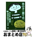 【中古】 男の子の育て方 子どもの潜在意識にこっそり“成功の種”をまく方法 / 中野日出美 / 大和出版 単行本（ソフトカバー） 【宅配便出荷】