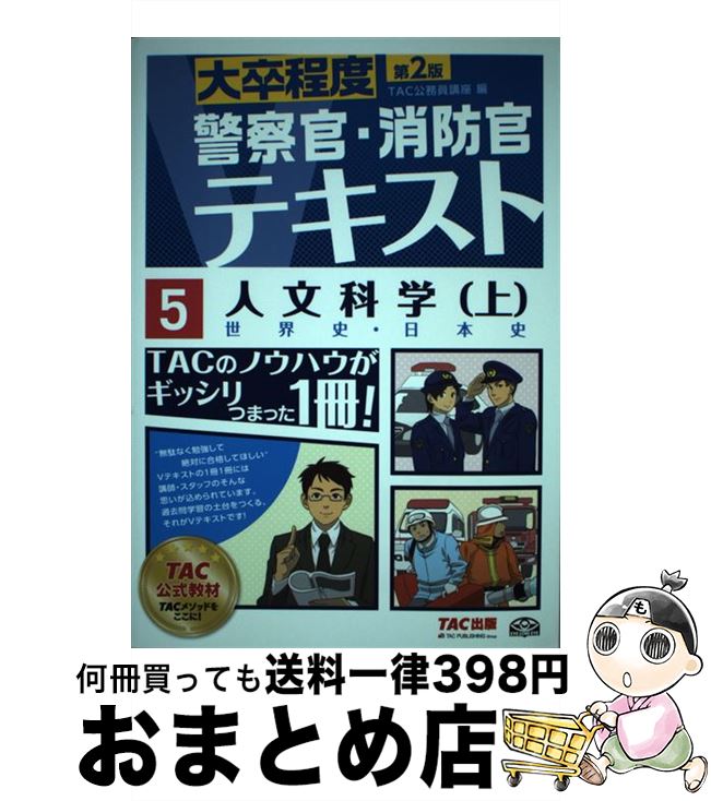 【中古】 人文科学 大卒程度 上 第2版 / TAC公務員講座 / TAC出版 [単行本（ソフトカバー）]【宅配便出荷】