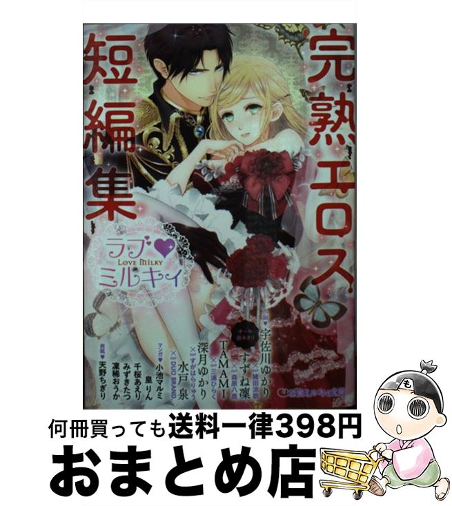 【中古】 ラブ・ミルキィ アンソロジー 完熟エロス短編集 / 宇佐川 ゆかり, すずね凛, TAMAMI, 深月 ゆかり, 水戸 泉, 小池 マルミ, 皇 りん, 千桜 あえり, みずき たつ, / [文庫]【宅配便出荷】