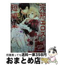 【中古】 ラブ ミルキィ アンソロジー 完熟エロス短編集 / 宇佐川 ゆかり, すずね凛, TAMAMI, 深月 ゆかり, 水戸 泉, 小池 マルミ, 皇 りん, 千桜 あえり, みずき たつ, / 文庫 【宅配便出荷】