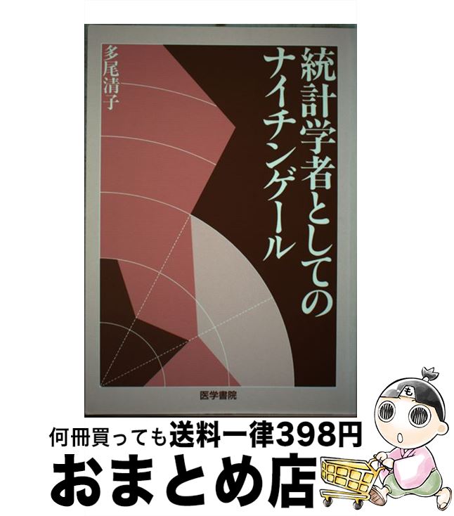 【中古】 統計学者としてのナイチンゲール / 多尾 清子 / 医学書院 [単行本]【宅配便出荷】