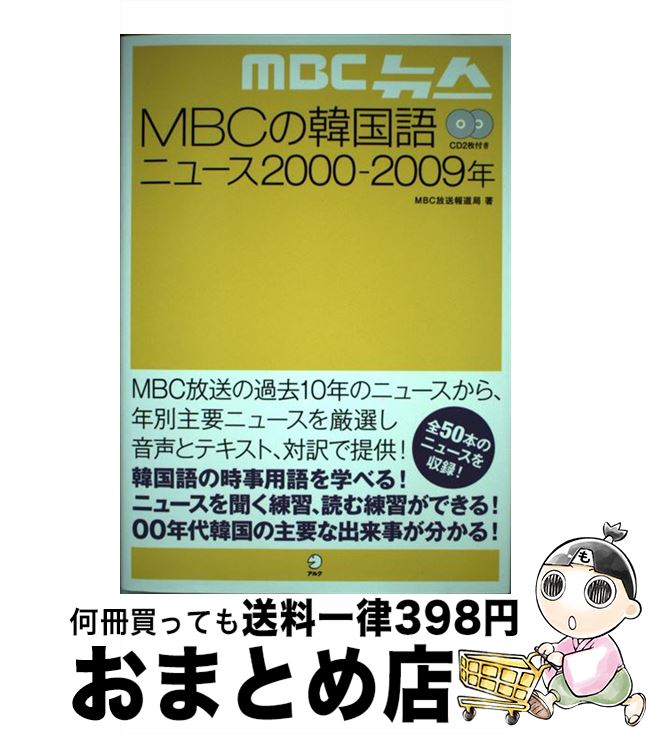 【中古】 MBCの韓国語ニュース2000ー2009年 / MBC放送報道局, HANA韓国語教育研究会 / HANA [単行本]【宅配便出荷】