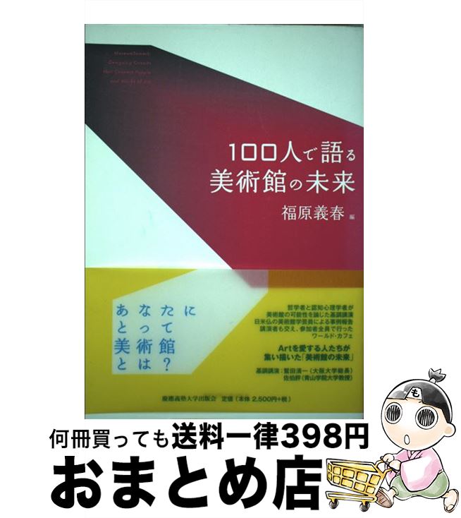 【中古】 100人で語る美術館の未来 / 福原義春 / 慶應義塾大学出版会 [単行本]【宅配便出荷】