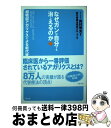 【中古】 なぜガンは自分でも治し