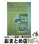 【中古】 コーヒー・ハウス 都市の生活史ー18世紀ロンドン / 小林 章夫 / 駸々堂出版 [単行本]【宅配便出荷】