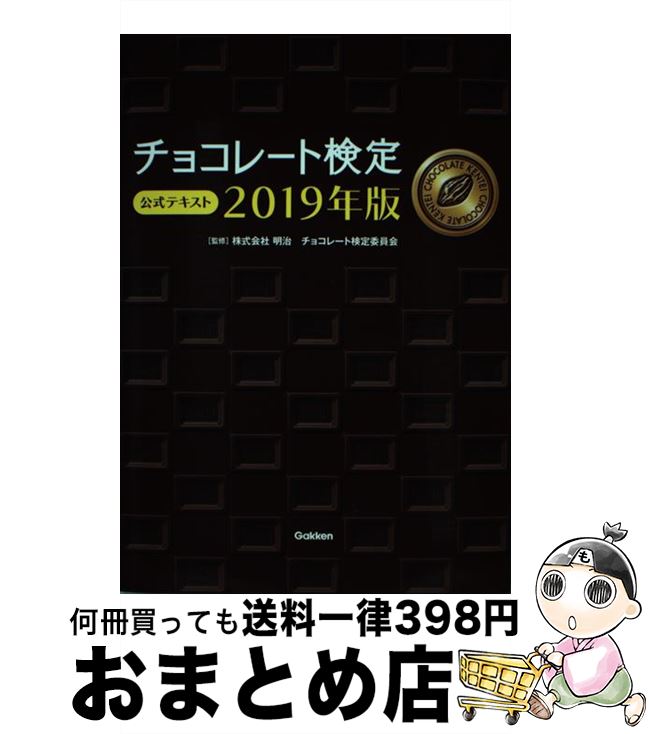 【中古】 チョコレート検定公式テキスト 2019年版 / 株式会社 明治チョコレート検定委員会 / 学研プラ..
