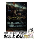 【中古】 グレート・ウォール / マーク・モリス, 平澤 薫 / 竹書房 [文庫]【宅配便出荷】