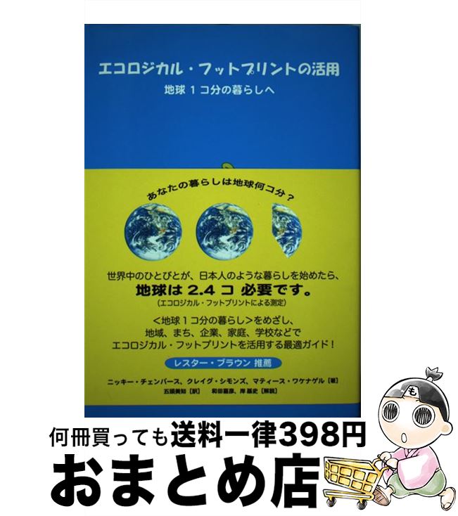 【中古】 エコロジカル・フットプリントの活用 地球1コ分の暮らしへ / ニッキー チェンバース マティース ワケナゲル クレイグ シモンズ 五頭美知 / インターシ [単行本]【宅配便出荷】