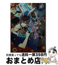 【中古】 愛されたがりなウサギですが。 / 小中 大豆, すずくら はる / 幻冬舎コミックス [文庫]【宅配便出荷】