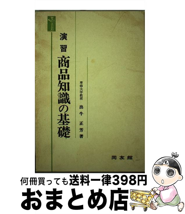 【中古】 演習商品知識の基礎 / 出牛正芳 / 同友館 [単行本]【宅配便出荷】