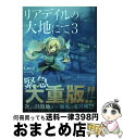 【中古】 リアデイルの大地にて 3 / Ceez, てんまそ / KADOKAWA 単行本 【宅配便出荷】