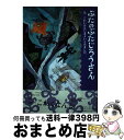 著者：内田　麟太郎, スズキ　コージ出版社：クレヨンハウスサイズ：単行本ISBN-10：4861011752ISBN-13：9784861011757■こちらの商品もオススメです ● ぶたのぶたじろうさん 2 / 内田　麟太郎, スズキ　コージ / クレヨンハウス [単行本] ● ぶたのぶたじろうさん 1 / 内田　麟太郎, スズキ　コージ / クレヨンハウス [単行本] ● ぶたのぶたじろうさん 4 / 内田　麟太郎, スズキ　コージ / クレヨンハウス [単行本] ● ぶたのぶたじろうさん 3 / 内田　麟太郎, スズキ　コージ / クレヨンハウス [単行本] ● ぶたのぶたじろうさん 10 / 内田麟太郎, スズキコージ / クレヨンハウス [単行本] ● ぶたのぶたじろうさん 5 / 内田　麟太郎, スズキ　コージ / クレヨンハウス [単行本] ■通常24時間以内に出荷可能です。※繁忙期やセール等、ご注文数が多い日につきましては　発送まで72時間かかる場合があります。あらかじめご了承ください。■宅配便(送料398円)にて出荷致します。合計3980円以上は送料無料。■ただいま、オリジナルカレンダーをプレゼントしております。■送料無料の「もったいない本舗本店」もご利用ください。メール便送料無料です。■お急ぎの方は「もったいない本舗　お急ぎ便店」をご利用ください。最短翌日配送、手数料298円から■中古品ではございますが、良好なコンディションです。決済はクレジットカード等、各種決済方法がご利用可能です。■万が一品質に不備が有った場合は、返金対応。■クリーニング済み。■商品画像に「帯」が付いているものがありますが、中古品のため、実際の商品には付いていない場合がございます。■商品状態の表記につきまして・非常に良い：　　使用されてはいますが、　　非常にきれいな状態です。　　書き込みや線引きはありません。・良い：　　比較的綺麗な状態の商品です。　　ページやカバーに欠品はありません。　　文章を読むのに支障はありません。・可：　　文章が問題なく読める状態の商品です。　　マーカーやペンで書込があることがあります。　　商品の痛みがある場合があります。