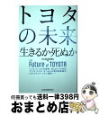 【中古】 トヨタの未来 生きるか死ぬか / 日本経済新聞社 / 日本経済新聞出版 単行本（ソフトカバー） 【宅配便出荷】