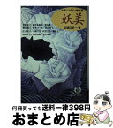 【中古】 妖美 女流ミステリー傑作選 / 結城 信孝, 青柳 友子 / 徳間書店 [文庫]【宅配便出荷】