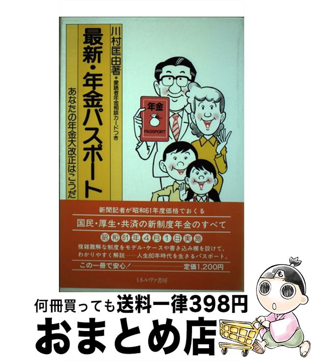 【中古】 最新・年金パスポート あなたの年金大改正はこうだ / 川村 匡由 / ミネルヴァ書房 [単行本]【宅配便出荷】