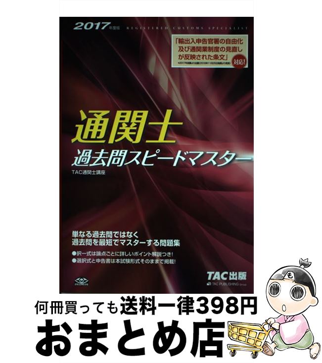 【中古】 通関士過去問スピードマ