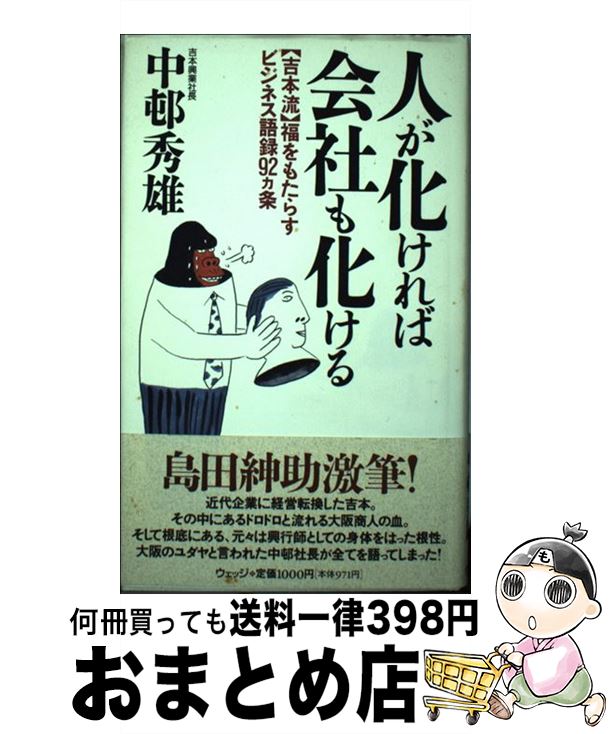 【中古】 人が化ければ会社も化け