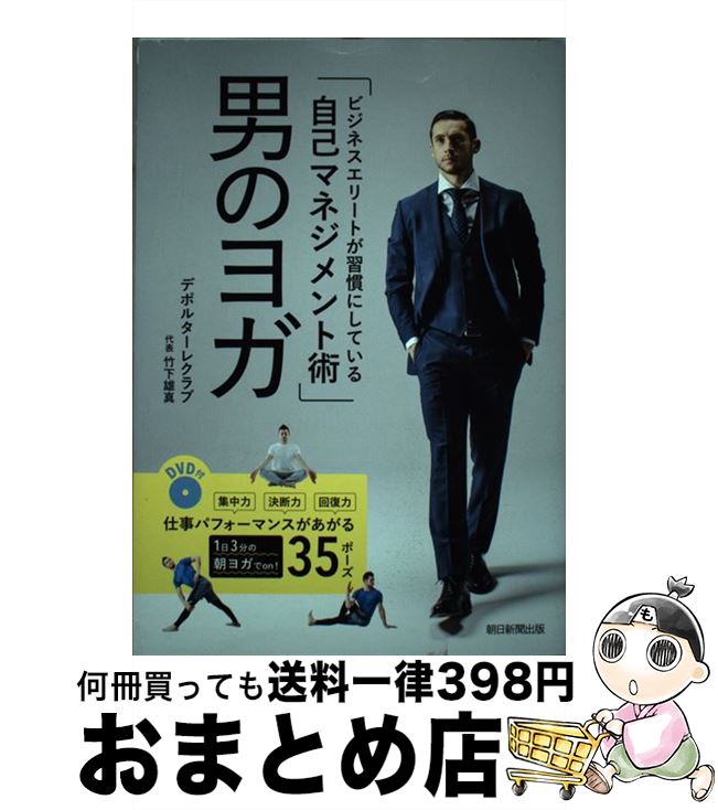 【中古】 ビジネスエリートが習慣にしている自己マネジメント術男のヨガ DVD付 / 竹下雄真 / 朝日新聞出版 [単行本]【宅配便出荷】