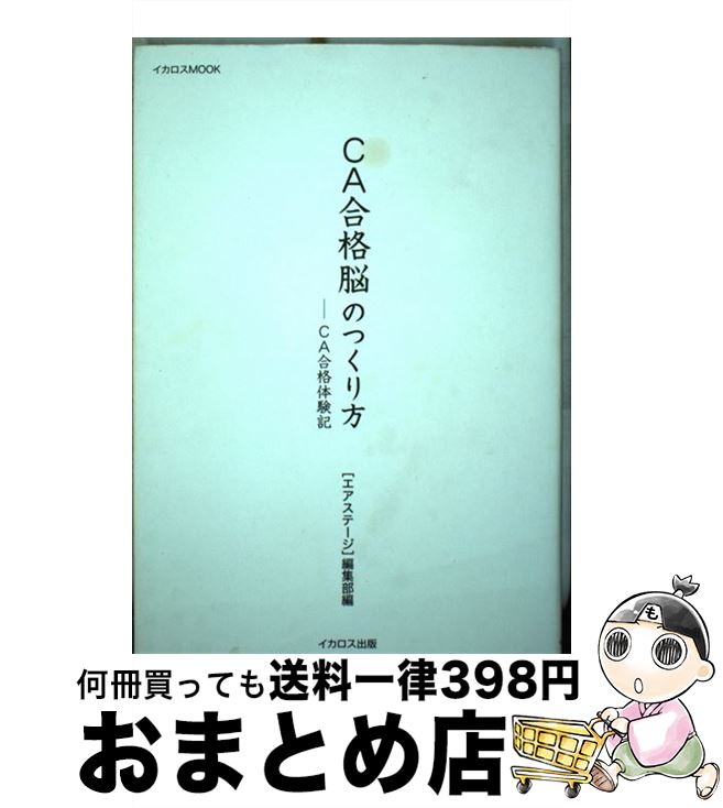 【中古】 CA合格脳のつくり方 ーCA合格体験記 / エアステージ編集部 / イカロス出版 [ムック]【宅配便..