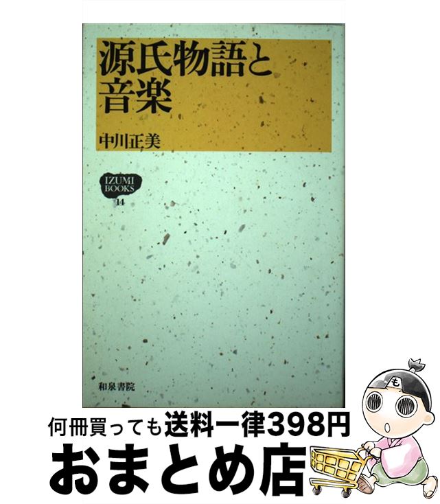 【中古】 源氏物語と音楽 / 中川 正美 / 和泉書院 [単行本]【宅配便出荷】