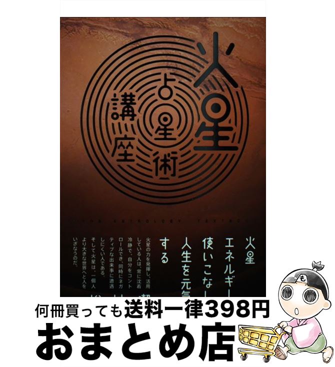 【中古】 火星占星術講座 火星エネルギーを使いこなして人生を元気にする / 松村 潔 / 技術評論社 [単行本（ソフトカバー）]【宅配便出荷】