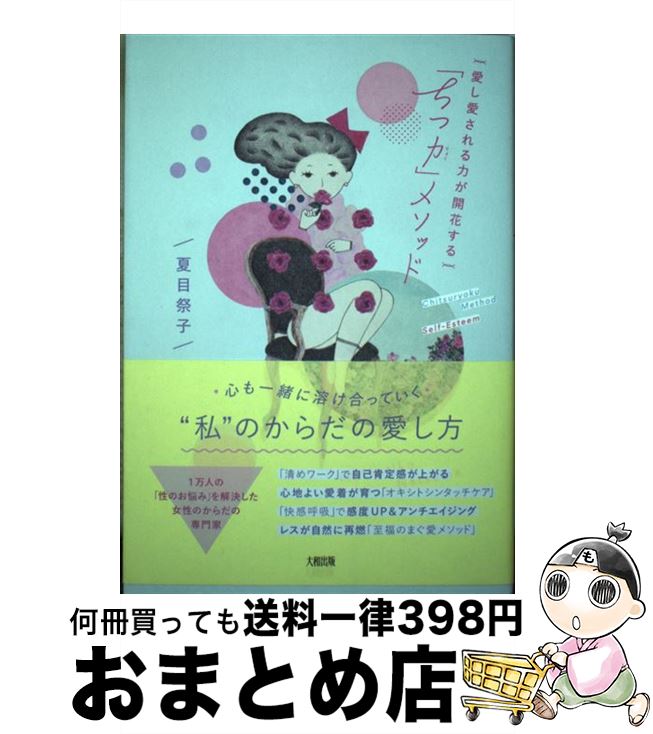 【中古】 「ちつ力」メソッド 愛し愛される力が開花する / 夏目 祭子 / 大和出版 [単行本（ソフトカバー）]【宅配便出荷】のサムネイル