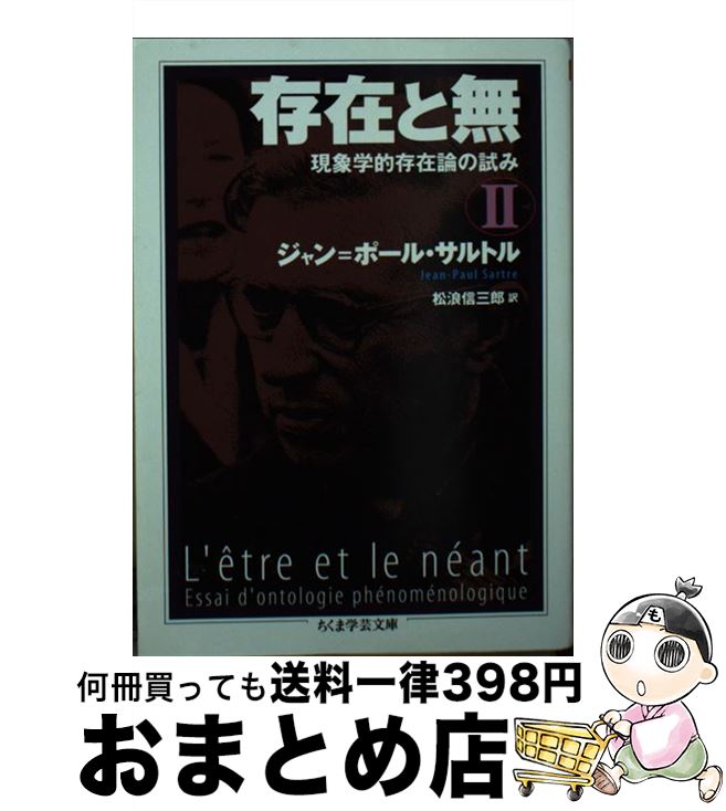  存在と無 現象学的存在論の試み 2 / ジャン=ポール サルトル, Jean‐Paul Sartre, 松浪 信三郎 / 筑摩書房 