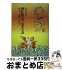 【中古】 源氏物語と平安京 考古・建築・儀礼 / 日向一雅 / 青簡舎 [単行本]【宅配便出荷】