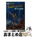 【中古】 新ヤング・インディ・ジョーンズ 4 / ミーガン スタイン, H.ウィリアム スタイン, Megan Stine, H.William Stine, 富永 和子 / 偕成社 [新書]【宅配便出荷】