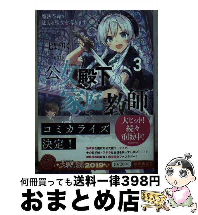 【中古】 公女殿下の家庭教師 3 / 七野りく cura / KADOKAWA [文庫]【宅配便出荷】