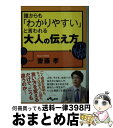  誰からも「わかりやすい」と言われる大人の伝え方 / 齋藤 孝 / 大和書房 