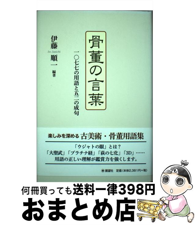 【中古】 骨董の言葉 一〇七七の用語と五二の成句 / 伊藤 順一 / 展望社 [単行本]【宅配便出荷】