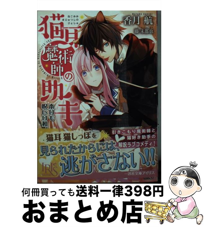 【中古】 猫耳魔術師の助手 本日も呪い日和。 / 香月 航, 藤 未都也 / 一迅社 [文庫]【宅配便出荷】