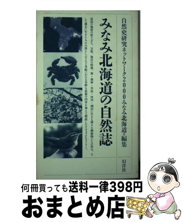 【中古】 みなみ北海道の自然誌 / 自然史研究ネットワーク2000みなみ北海 / 幻洋社 [新書]【宅配便出荷】