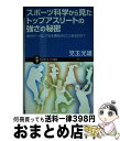 【中古】 スポーツ科学から見たトップアスリートの強さの秘密 彼らが 一流 である理由はどこにあるのか?/SBクリエイティブ/児玉光雄 心理評論家 新書 / 児玉...