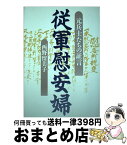 【中古】 従軍慰安婦 元兵士たちの証言 / 西野 瑠美子 / 明石書店 [単行本]【宅配便出荷】