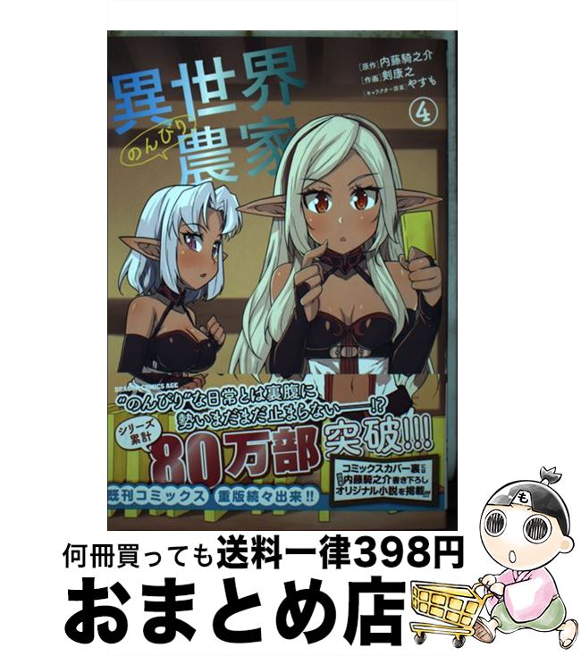 【中古】 異世界のんびり農家 4 / 剣 康之 / KADOKAWA [コミック]【宅配便出荷】