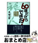 【中古】 60歳だからできた！ ウルムチ新疆大留学記 / 森 健志郎 / 文芸社 [単行本]【宅配便出荷】