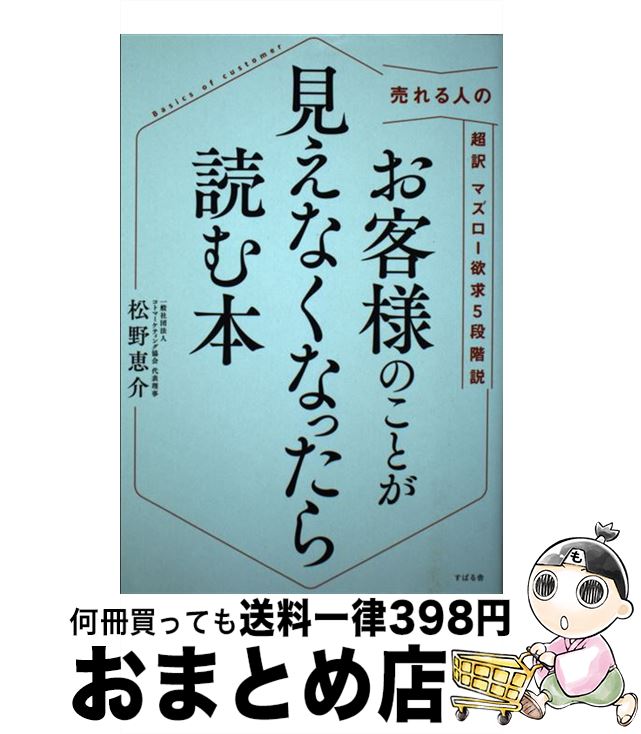 【中古】 お客様のことが見えなくなったら読む本 売れる人の超訳マズロー欲求5段階説 / 松野 恵介 / すばる舎 [単行本]【宅配便出荷】