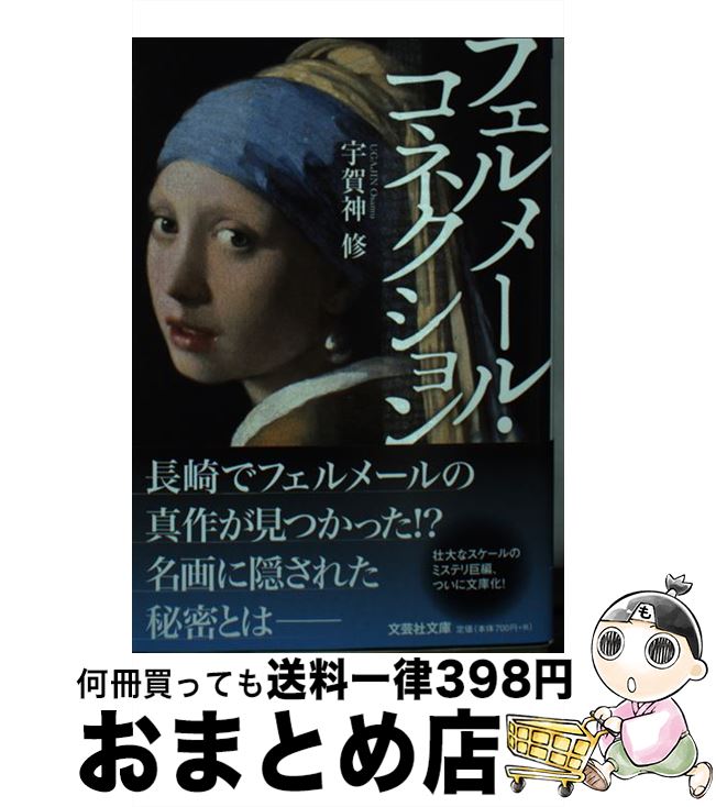 【中古】 フェルメール・コネクション / 宇賀神 修 / 文芸社 [文庫]【宅配便出荷】