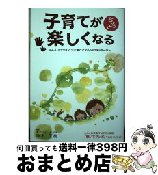 【中古】 子育てがちょっと楽しくなる マムズ・ミッション－子育てママへ50のメッセージ－ / 鈴木正樹 / 鈴木 正樹, 平井 芙美 / アットスクール [単行本（ソフトカバー）]【宅配便出荷】