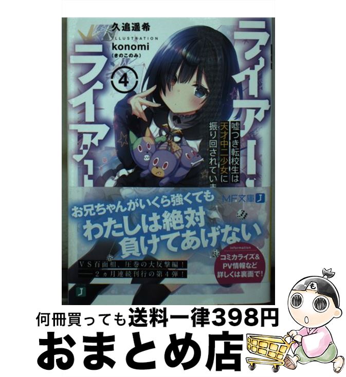 【中古】 ライアー・ライアー 4 / 久